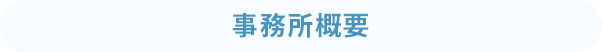 事務所概要