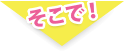 そこで！